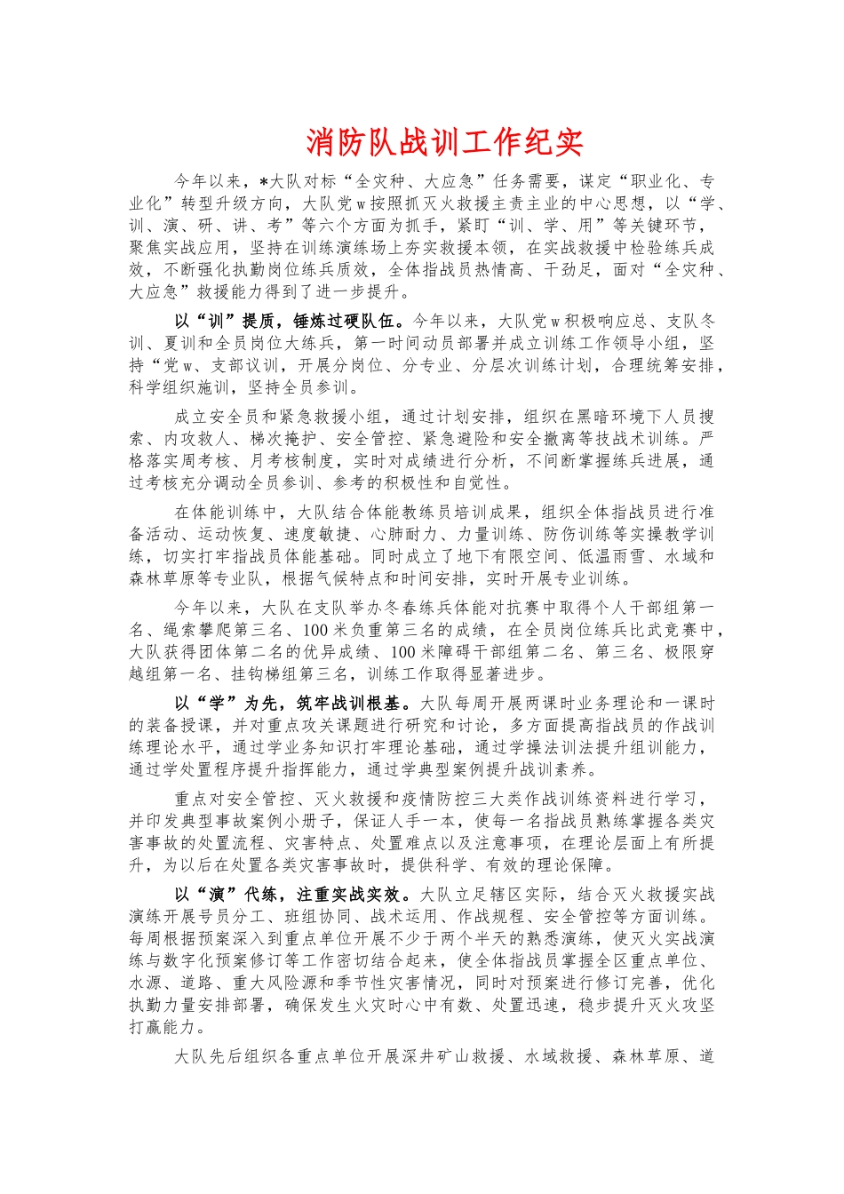消防队战训工作纪实.docx_第1页