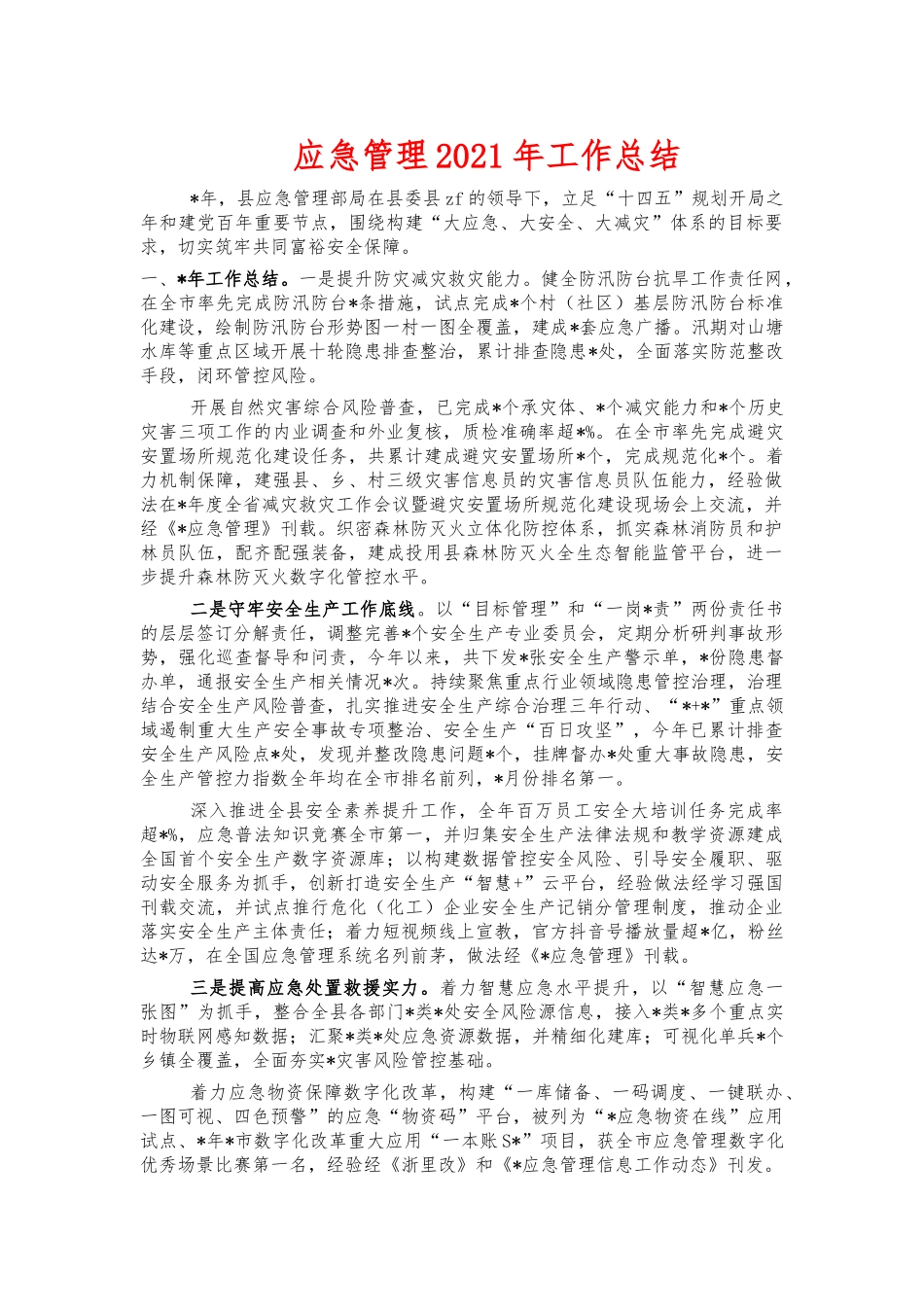 应急管理2021年工作总结.docx_第1页