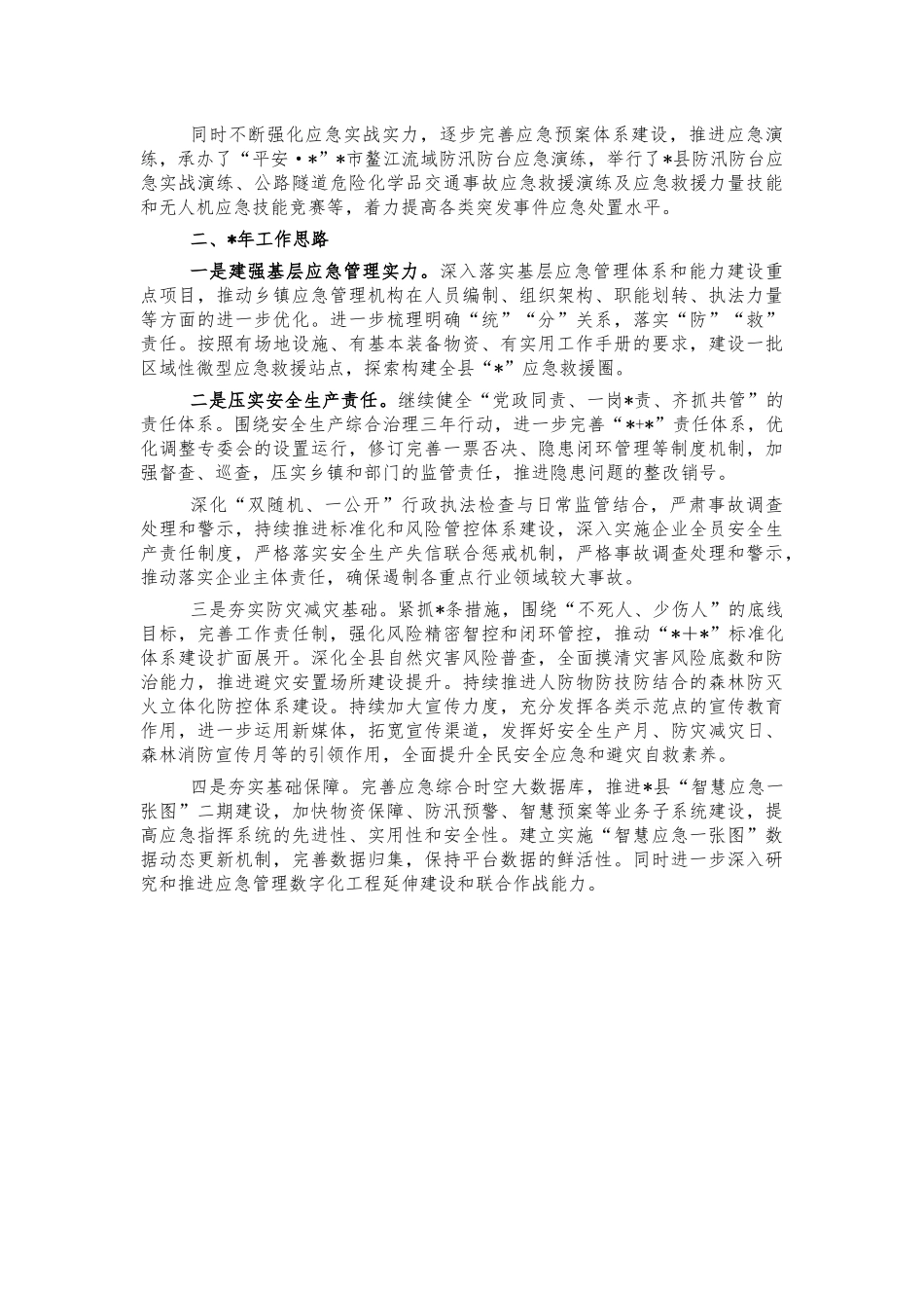 应急管理2021年工作总结.docx_第2页