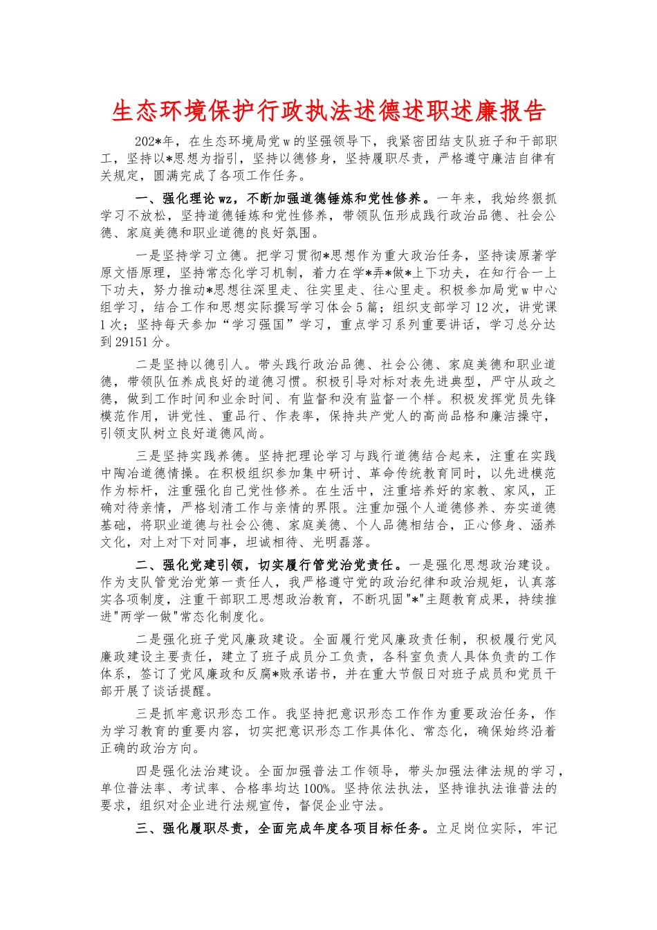 生态环境保护行政执法述德述职述廉报告.docx_第1页
