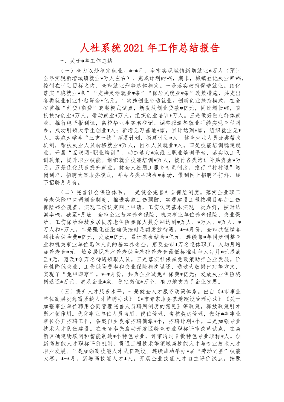 人社系统2021年工作总结报告.docx_第1页