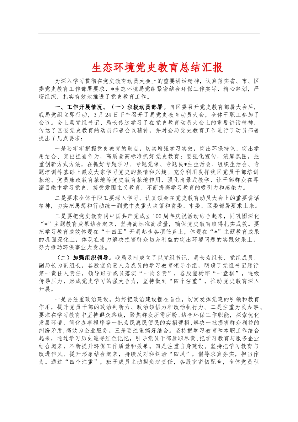 生态环境党史教育总结汇报.docx_第1页