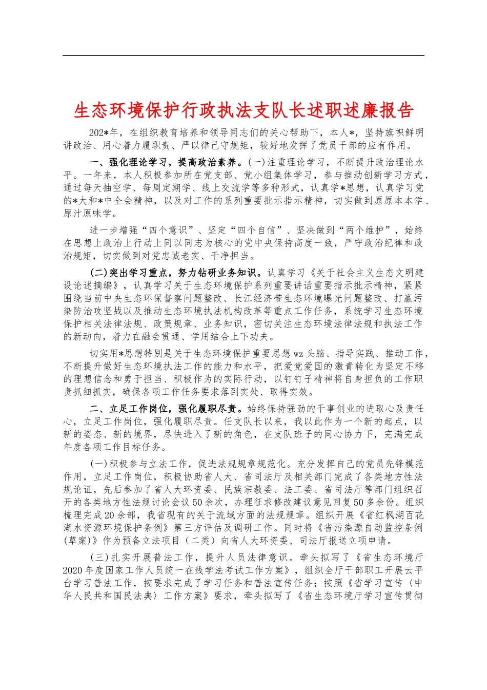 生态环境保护行政执法支队长述职述廉报告.docx_第1页