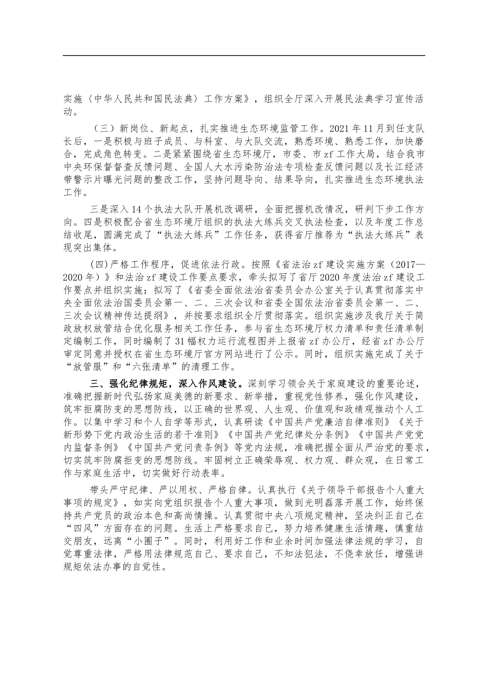 生态环境保护行政执法支队长述职述廉报告.docx_第2页