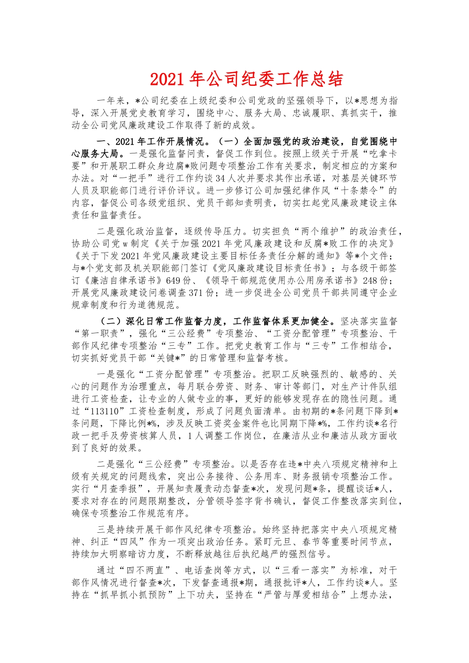 2021年公司纪委工作总结.docx_第1页