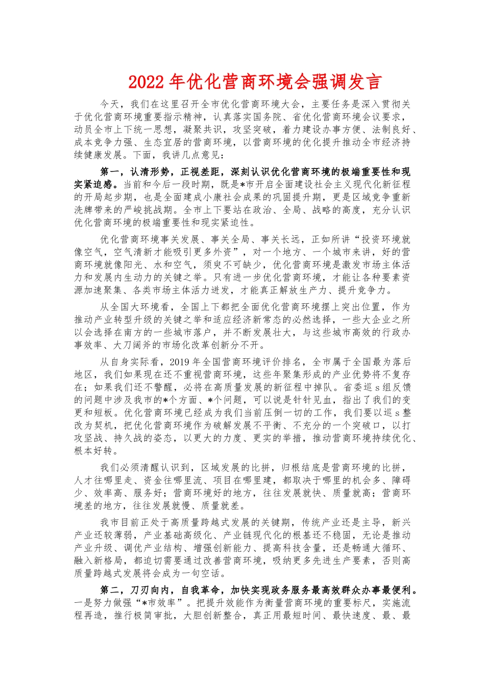 2022年优化营商环境会强调发言.docx_第1页