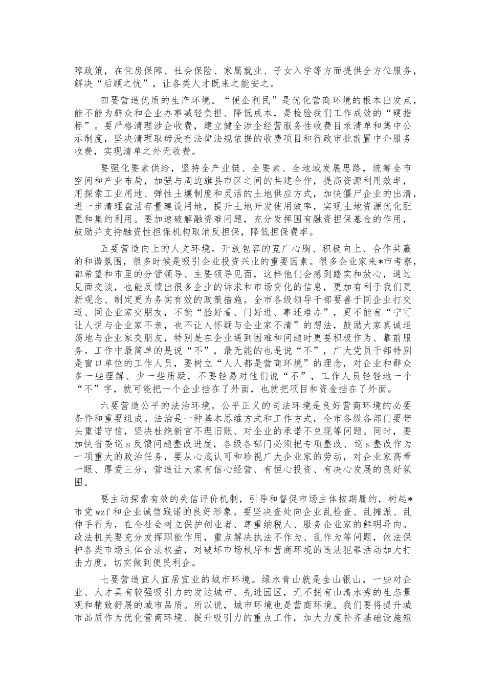 2022年优化营商环境会强调发言.docx_第3页