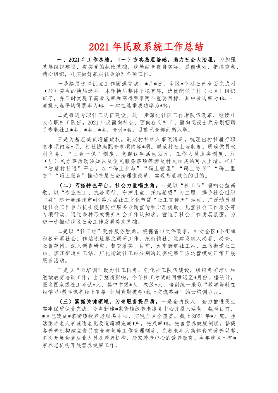 2021年民政系统工作总结.docx_第1页