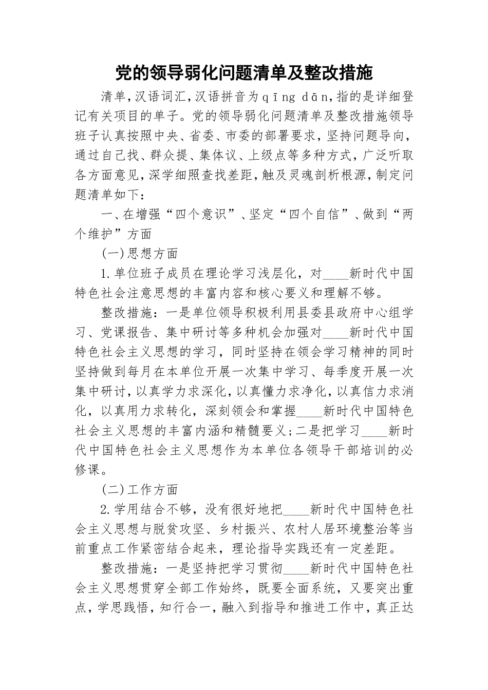 党的领导弱化问题清单及整改措施.doc_第1页