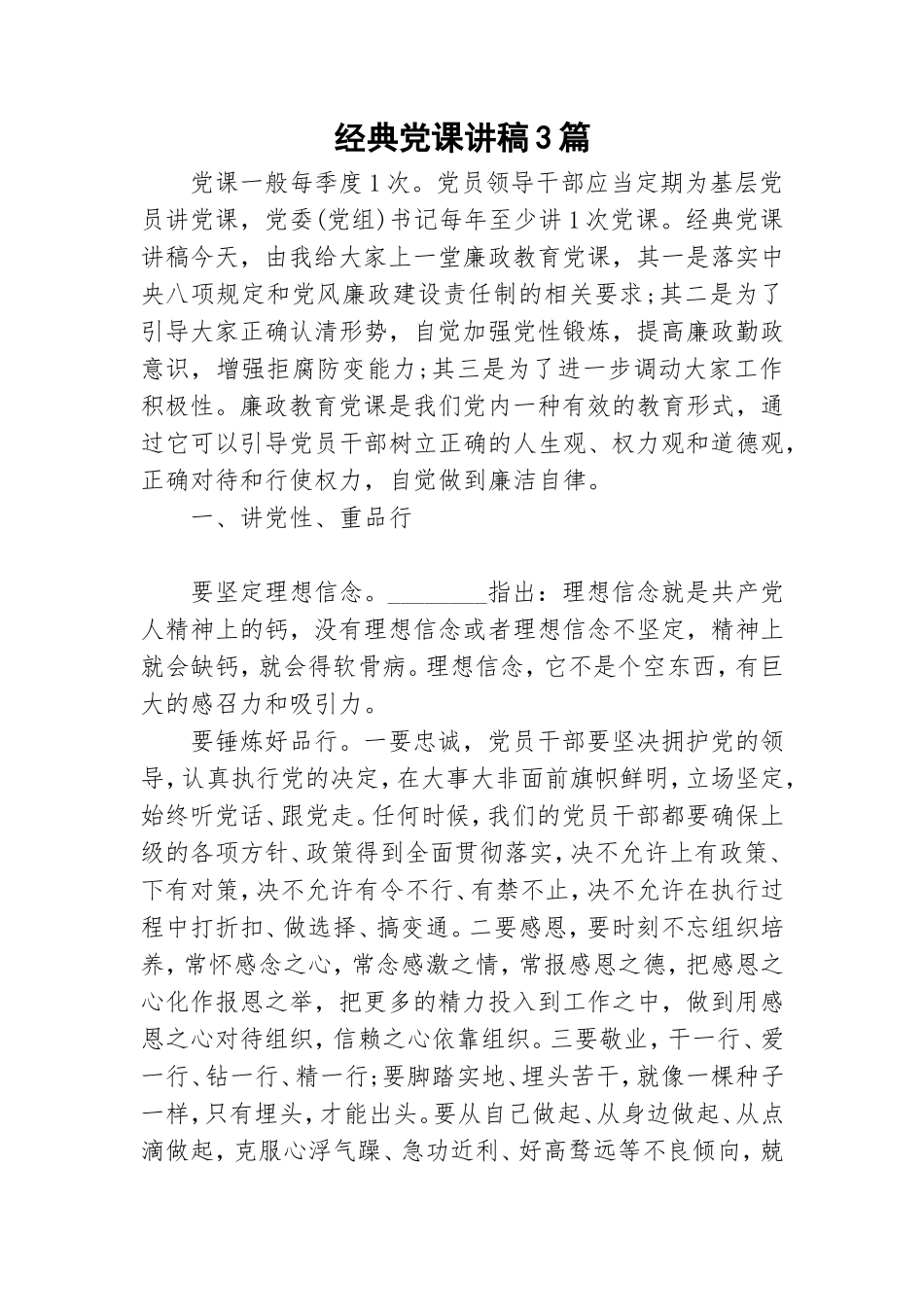 经典党课讲稿3篇.doc_第1页