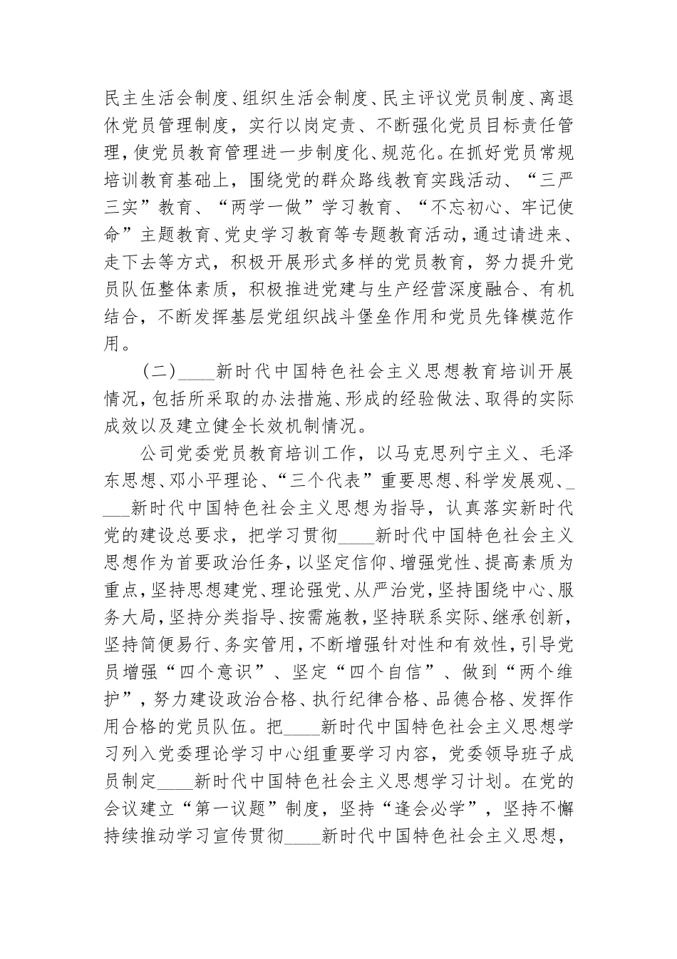公司《2019-2023年全国党员教育培训工作规划》及相关配套文件实施情况中期评估报告范文.doc_第2页