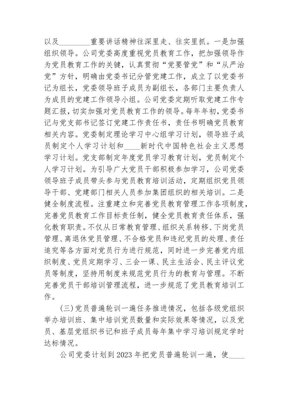 公司《2019-2023年全国党员教育培训工作规划》及相关配套文件实施情况中期评估报告范文.doc_第3页