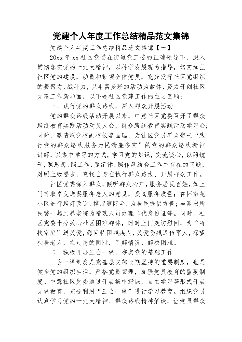 党建个人年度工作总结精品范文集锦.doc_第1页
