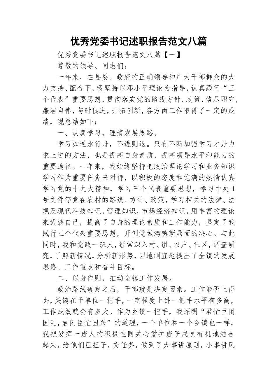 优秀党委书记述职报告范文八篇.doc_第1页
