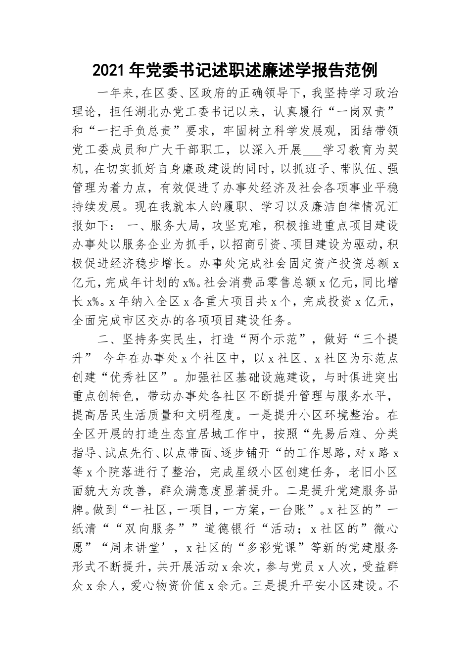 2021年党委书记述职述廉述学报告范例.doc_第1页