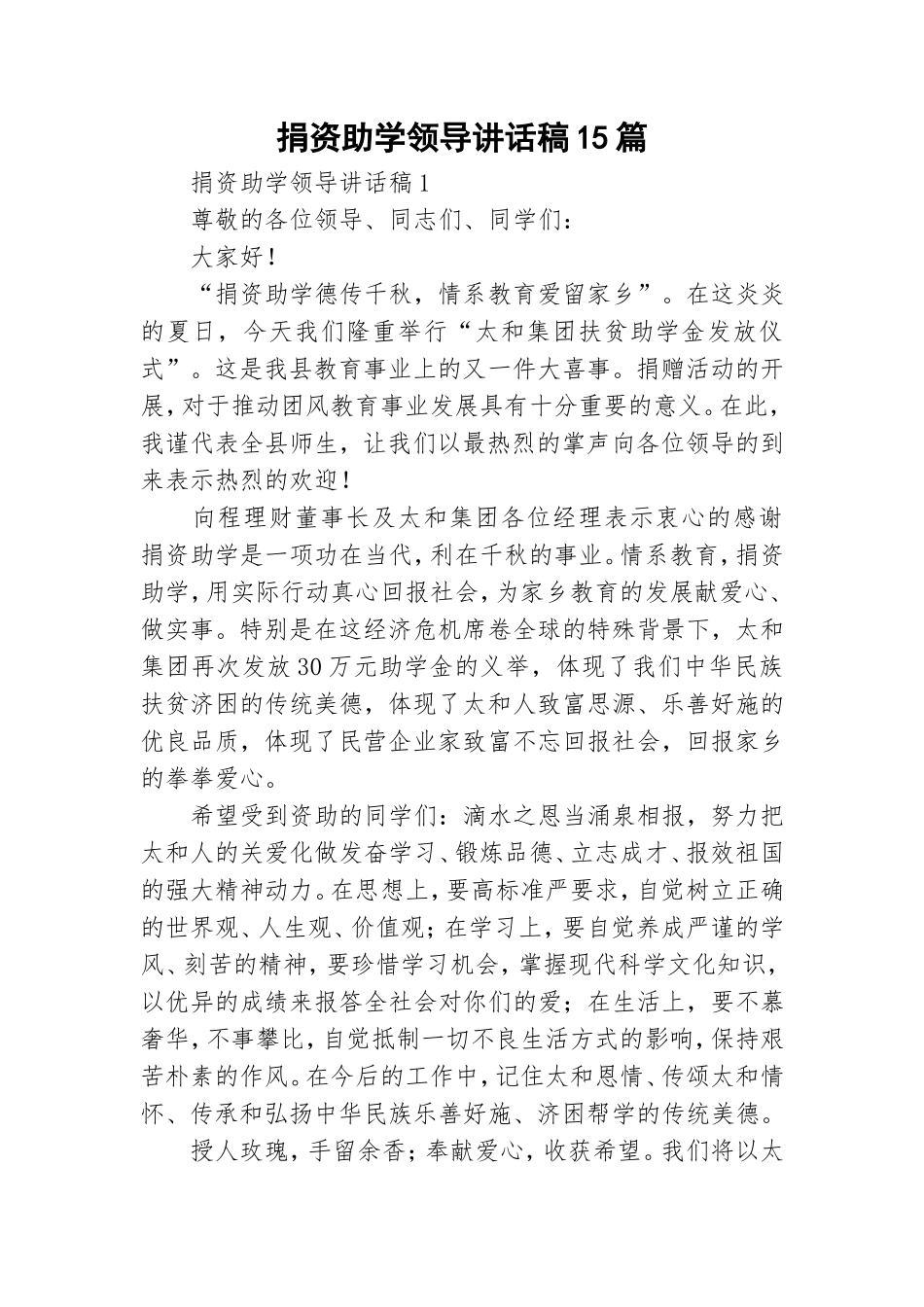 捐资助学领导讲话稿15篇.doc_第1页