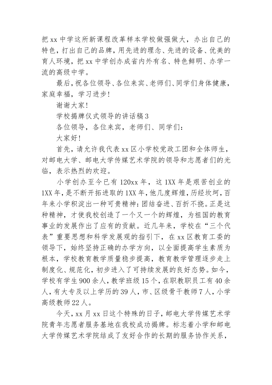 学校揭牌仪式领导的讲话稿5篇.doc_第3页