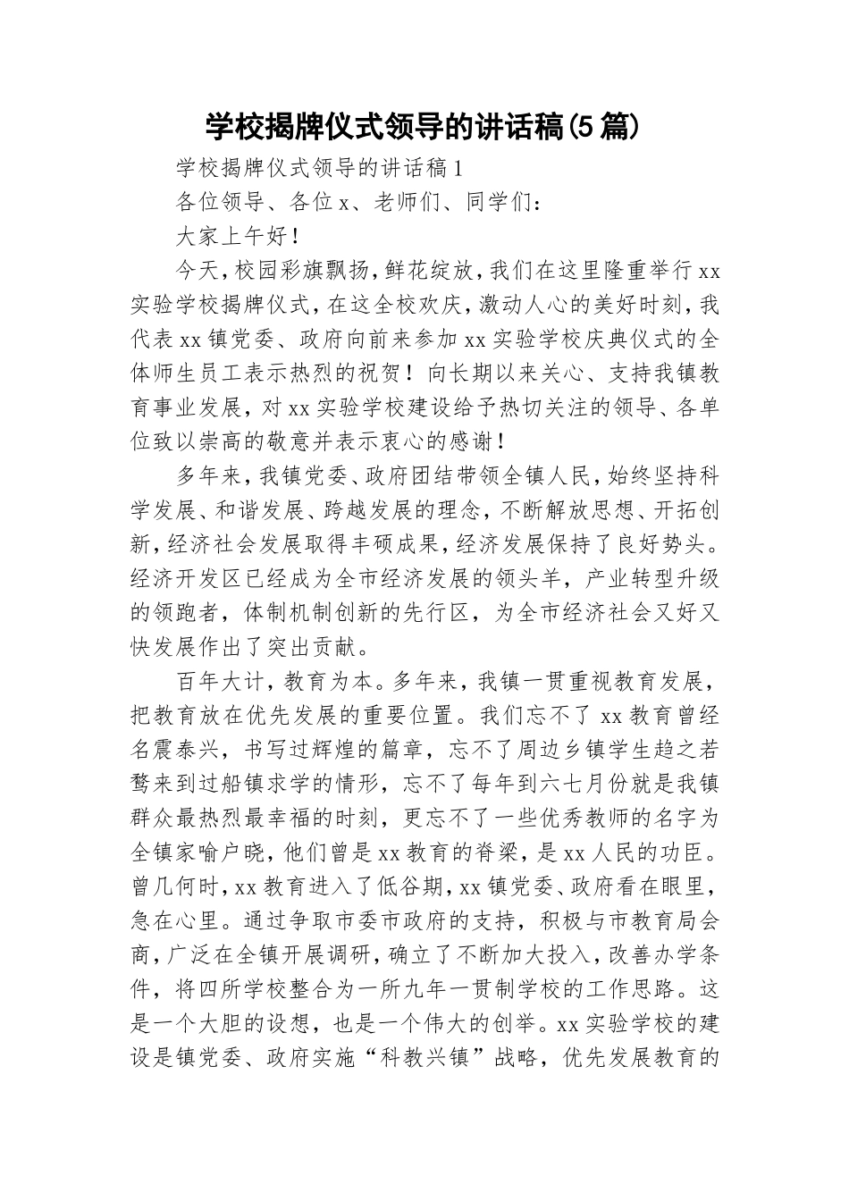 学校揭牌仪式领导的讲话稿(5篇).doc_第1页