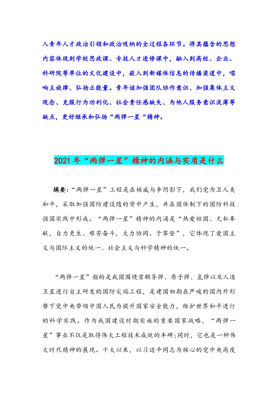 2021年请分析“两弹一星”精神的内涵与实质是什么【材料两篇】附答案.docx_第3页