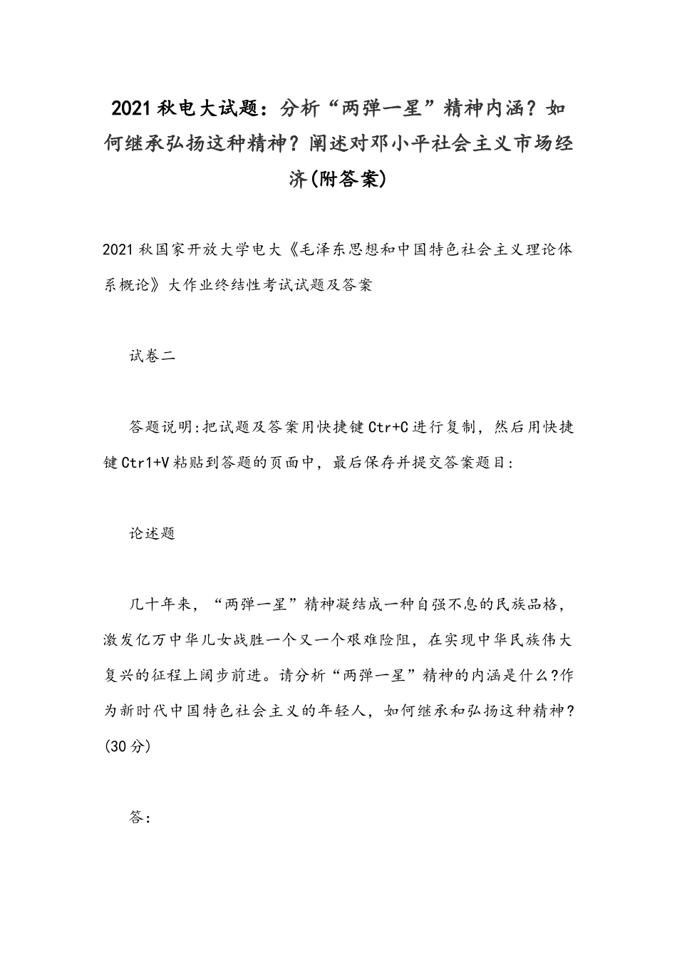 2021秋电大试题：分析“两弹一星”精神内涵？如何继承弘扬这种精神？阐述对邓小平社会主义场经济(附答案).docx_第1页