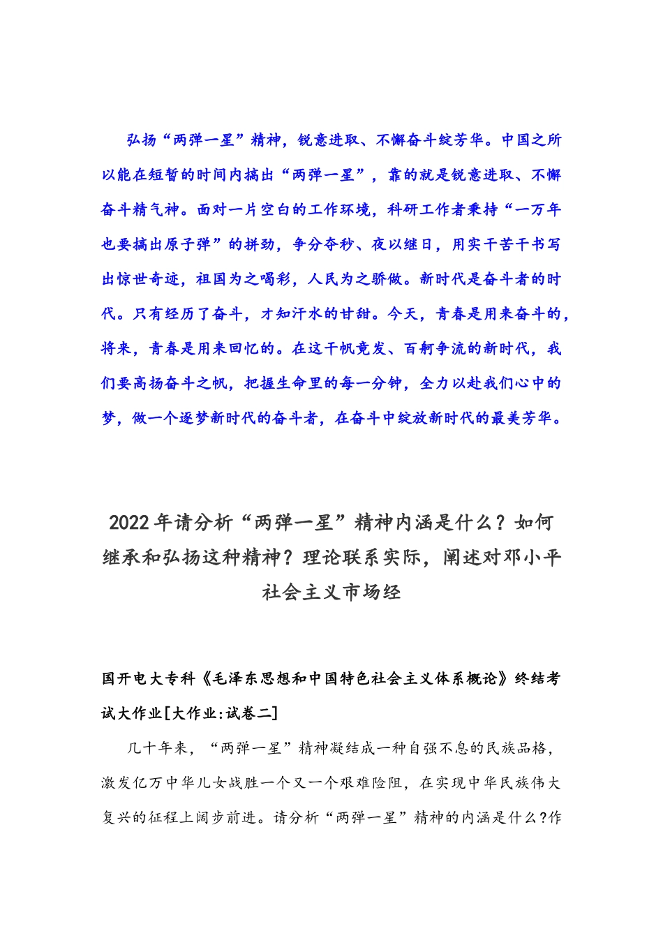 2021秋电大试题：分析“两弹一星”精神内涵？如何继承弘扬这种精神？阐述对邓小平社会主义场经济(附答案).docx_第3页