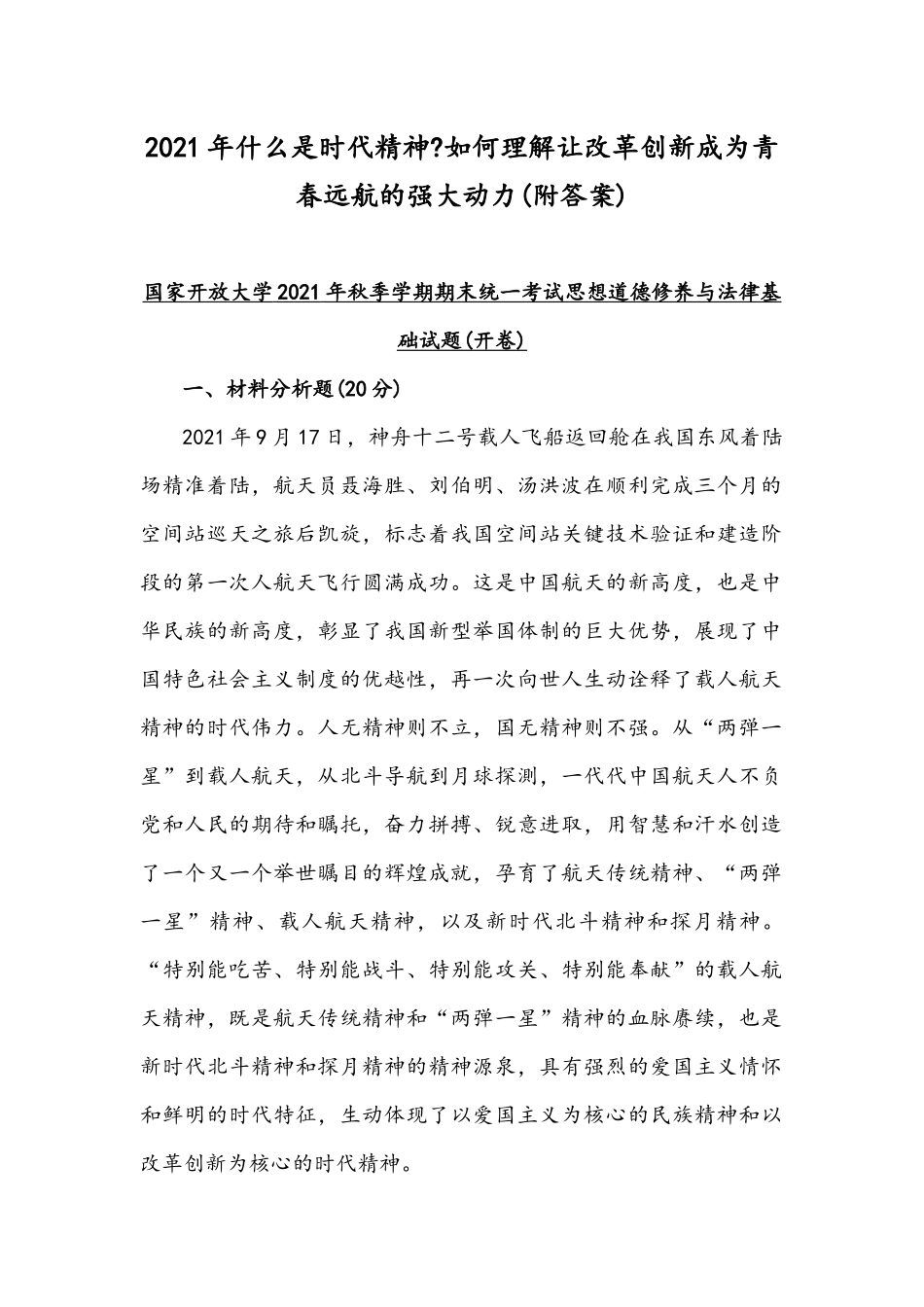2021年什么是时代精神如何理解让改革创新成为青春远航的强大动力(附答案).docx_第1页