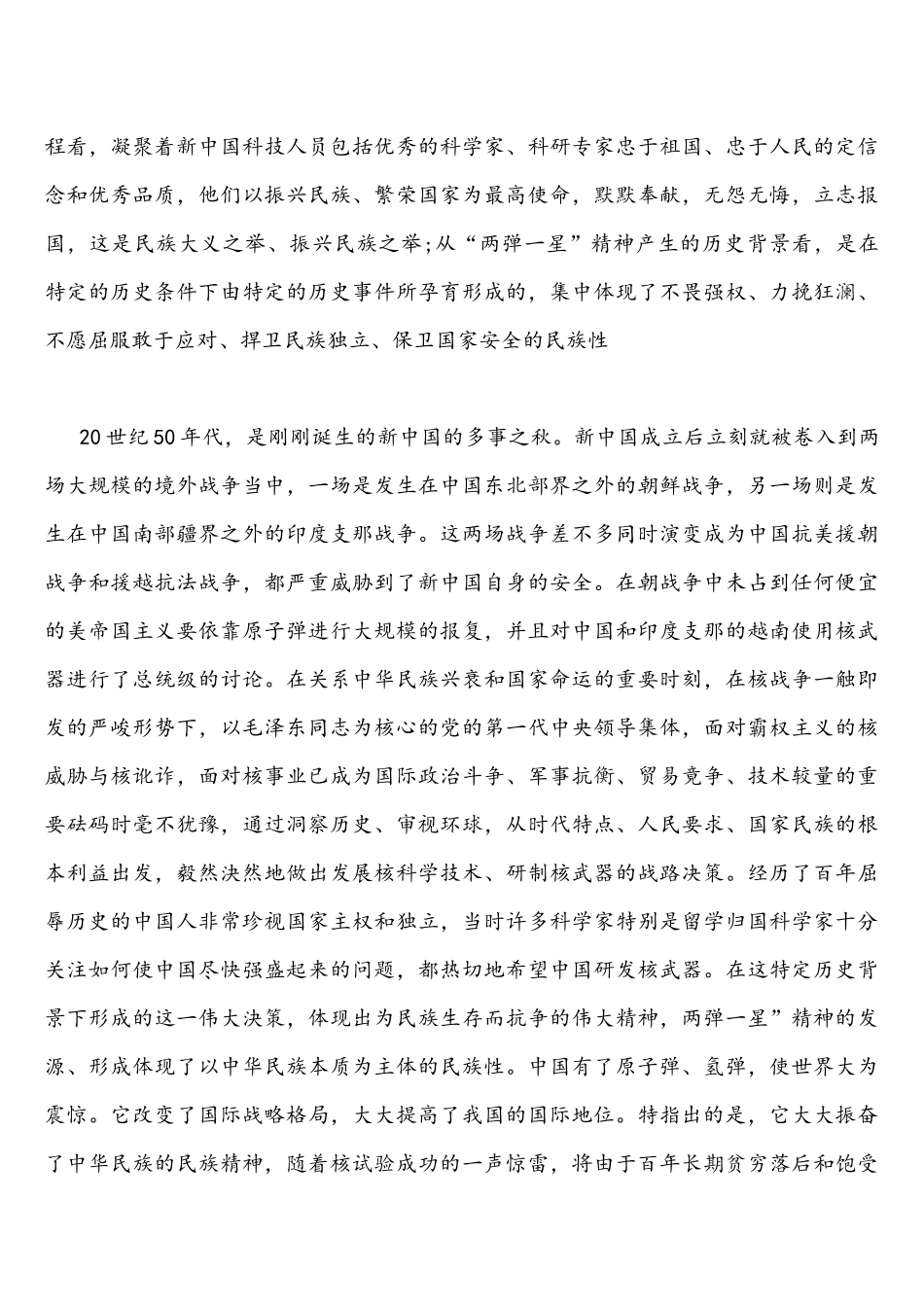 2021年论“两弹一星”精神时代内涵？述中国农村包围城革命发展道路理论主要内容和伟大意义是什么？分析“两弹一星”精神内涵？请试述毛泽东思想发展历史进程？.docx_第3页