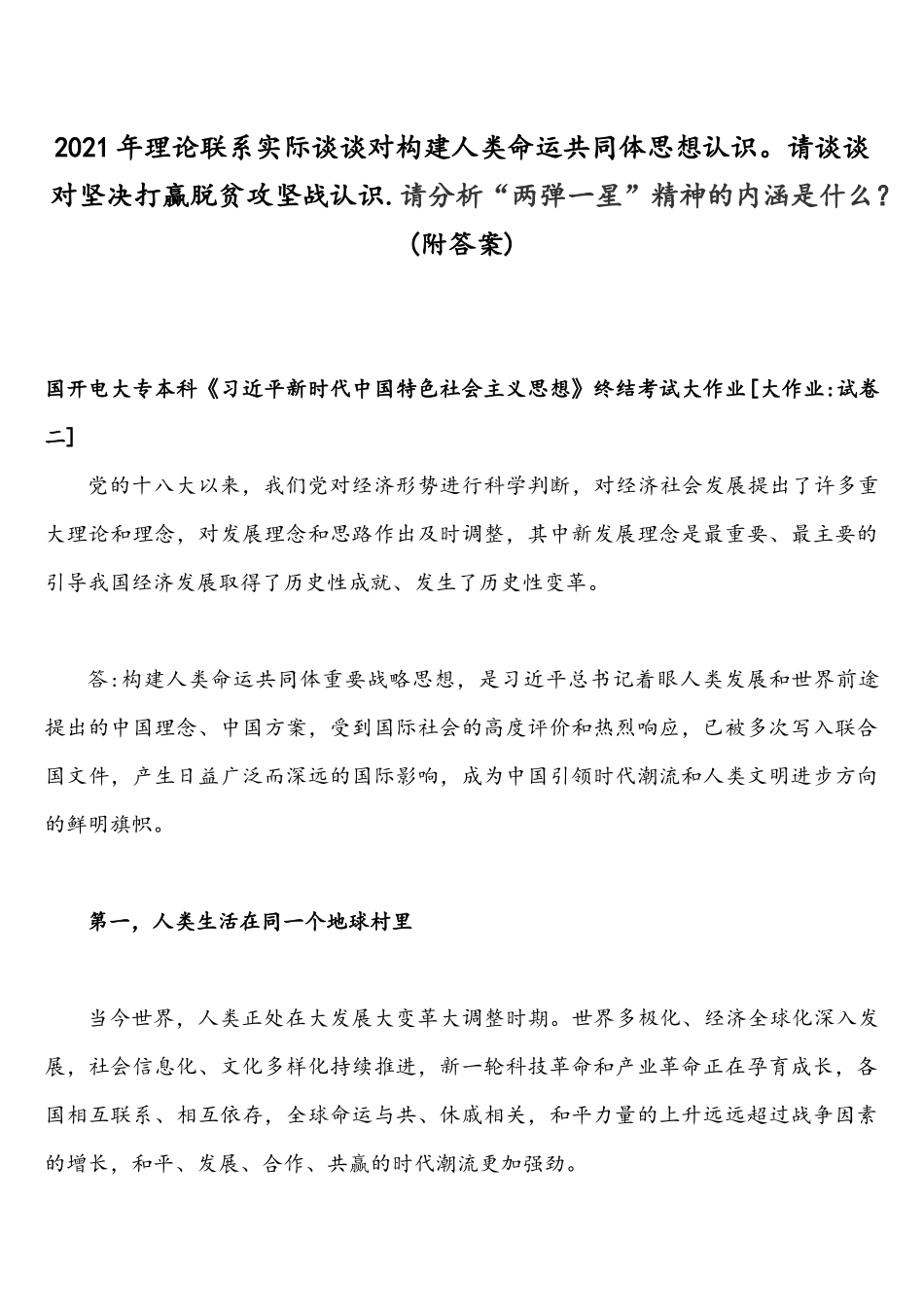 2021年理论联系实际谈谈对构建人类命运共同体思想认识请谈谈对坚决打贏脱贫攻坚战认识.请分析“两弹一星”精神的内涵是什么？(附答案).docx_第1页