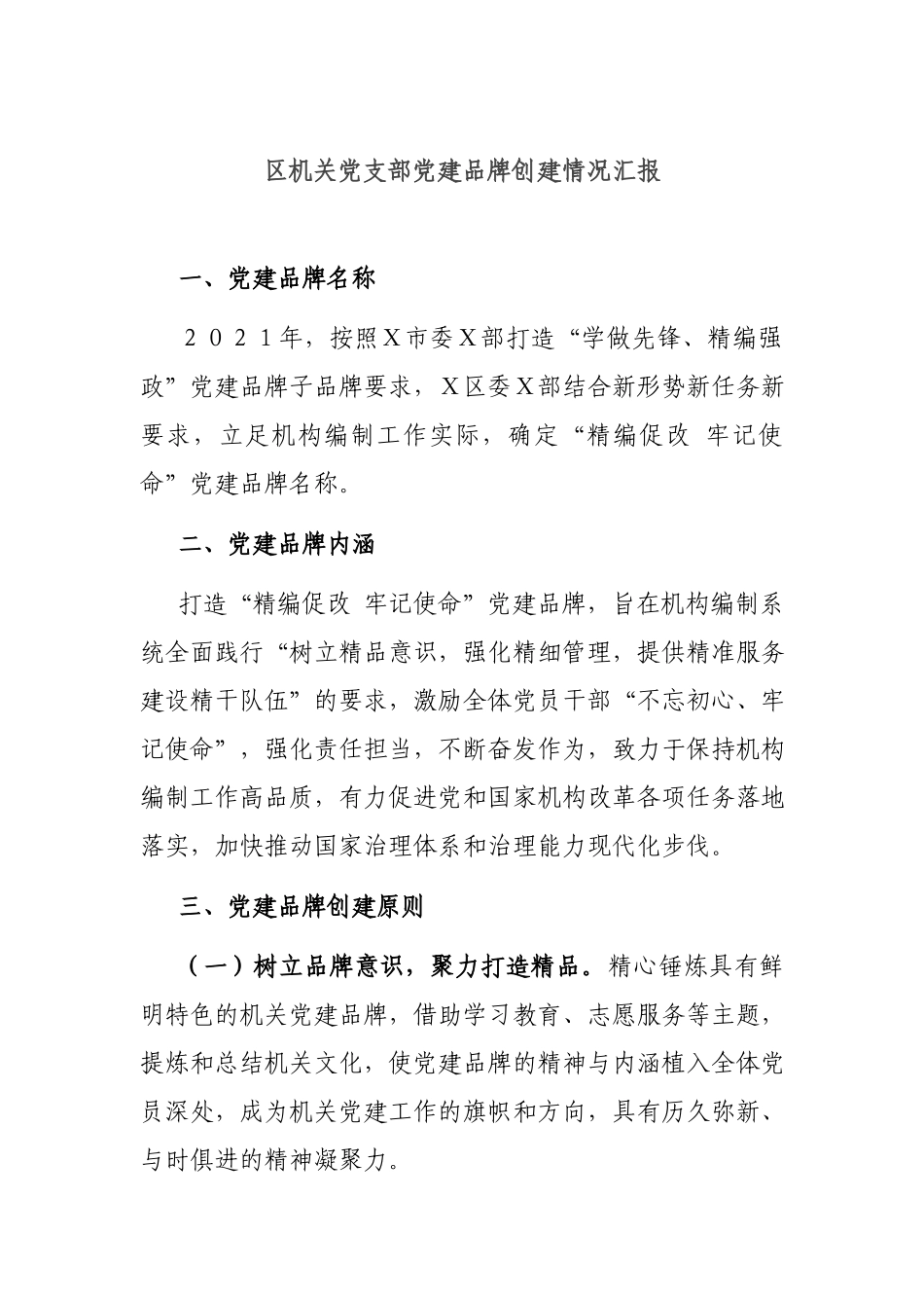 机关党支部党建品牌创建情况汇报.docx_第1页