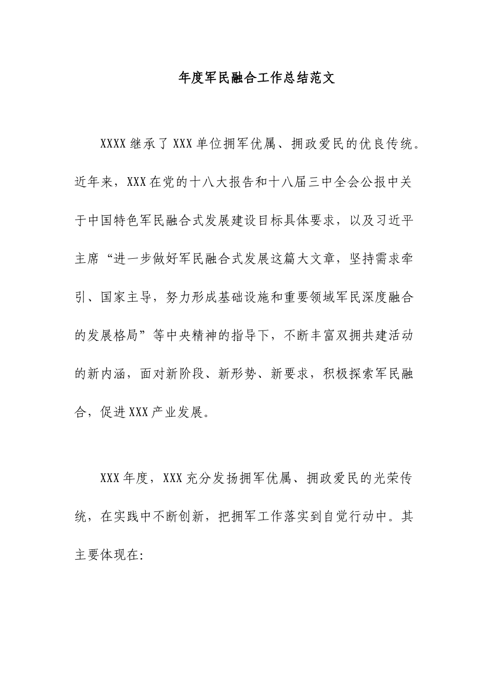 年度军民融合工作总结范文.docx_第1页