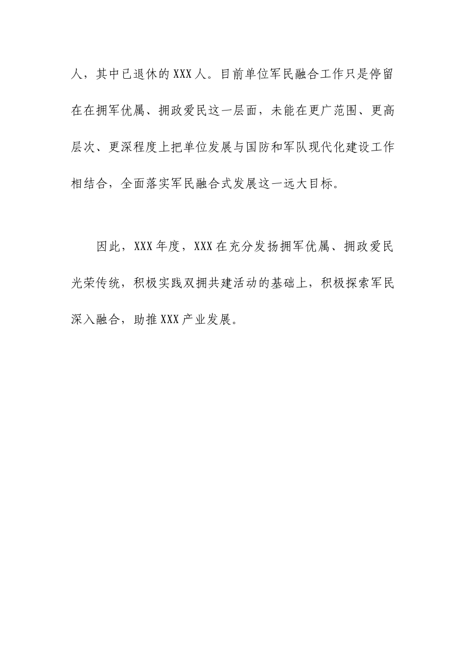 年度军民融合工作总结范文.docx_第3页