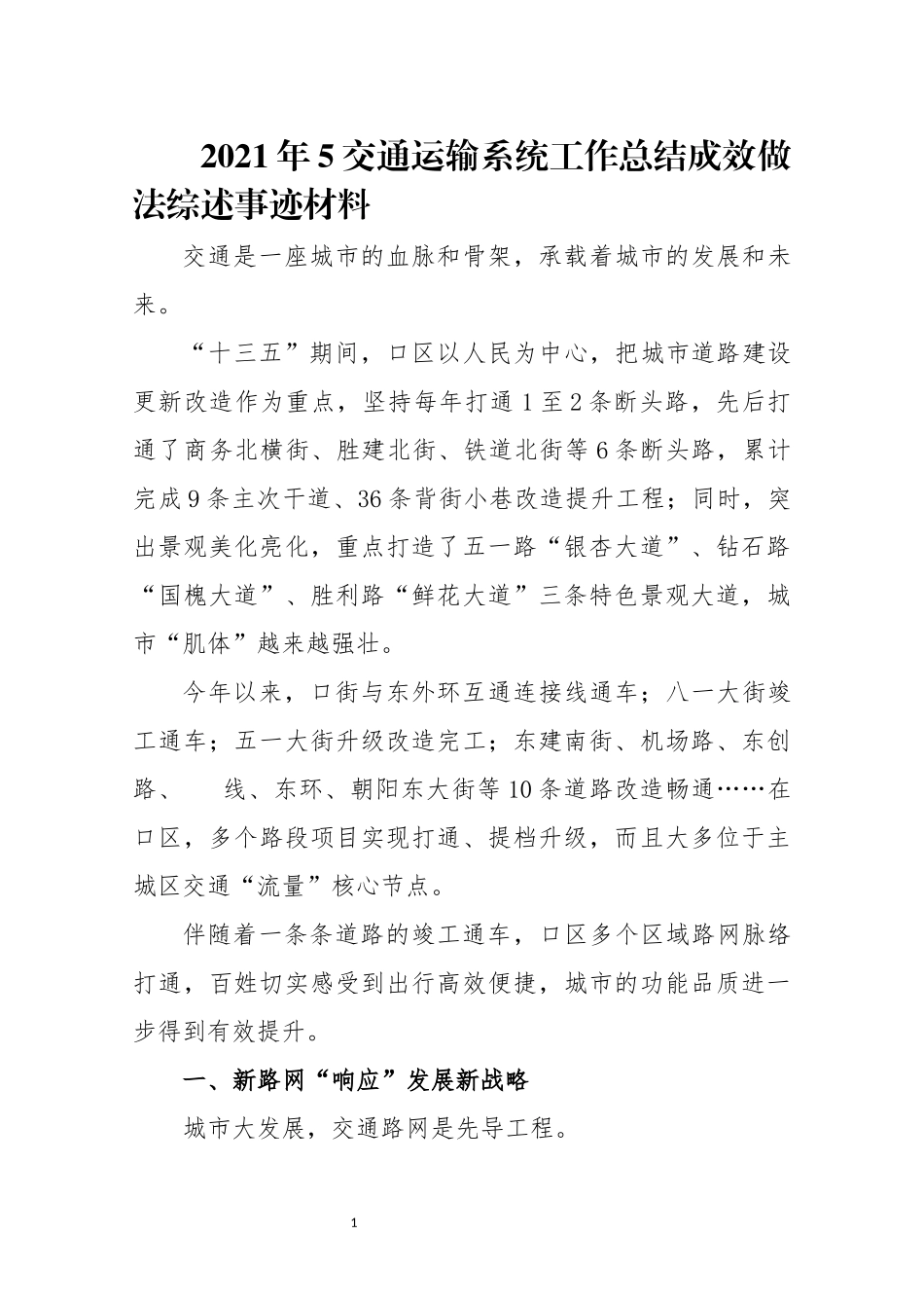 2021年5交通运输系统工作总结成效做法综述事迹材料.docx_第1页