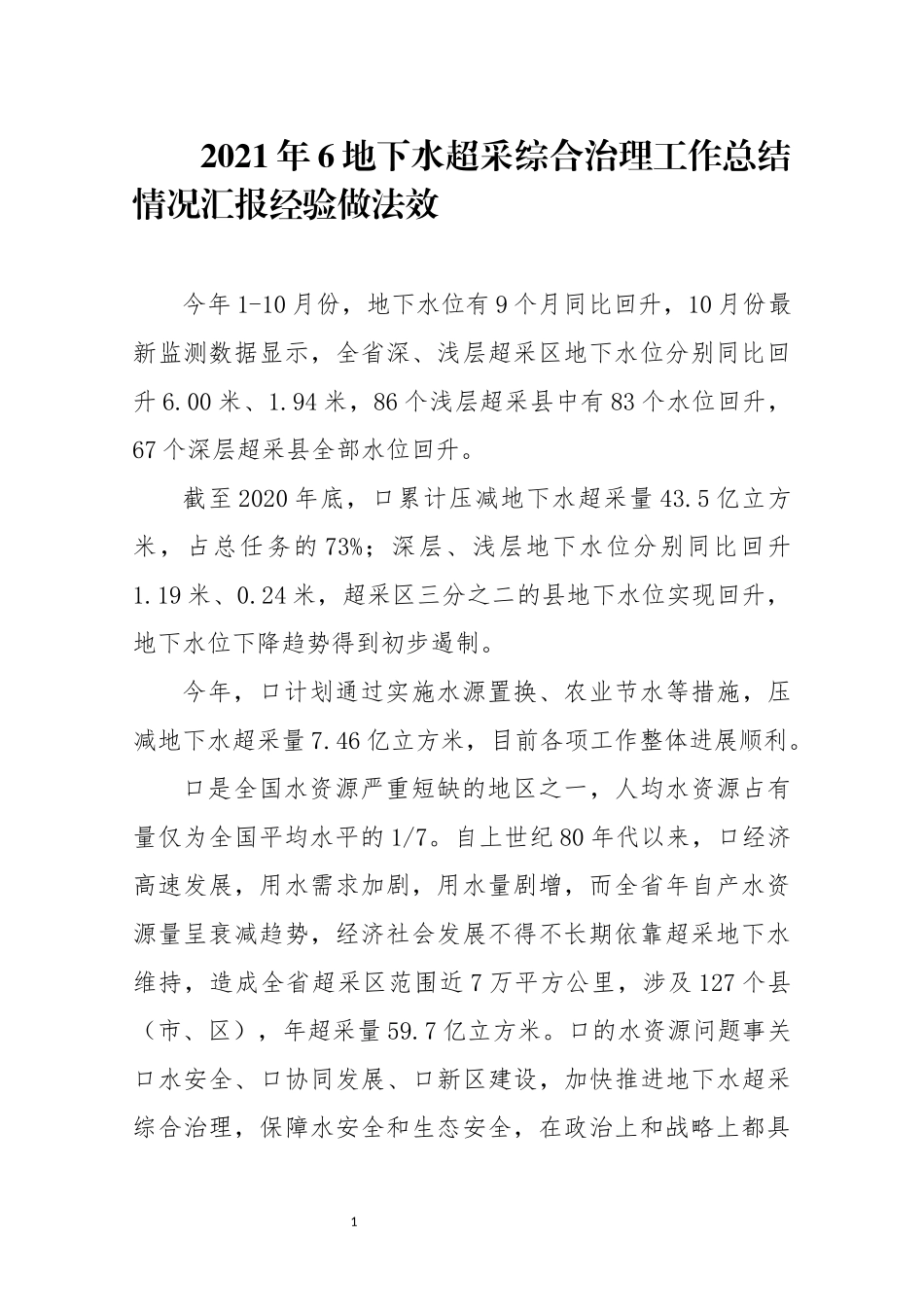 2021年6地下水超采综合治理工作总结情况汇报经验做法效.docx_第1页