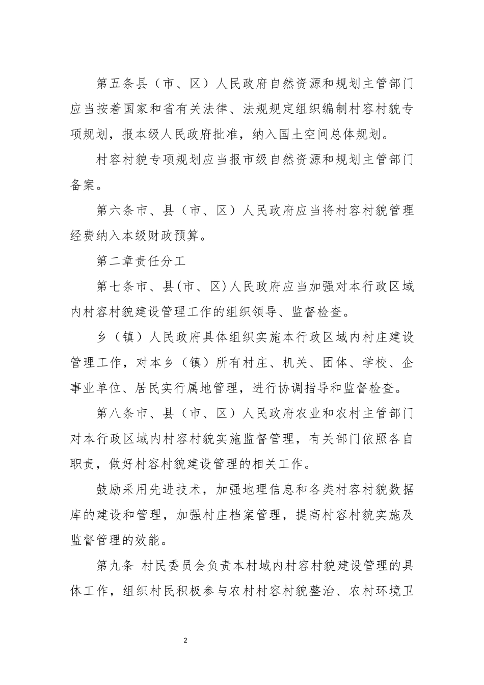 2021年7村容村貌管理条例规章制度.docx_第2页