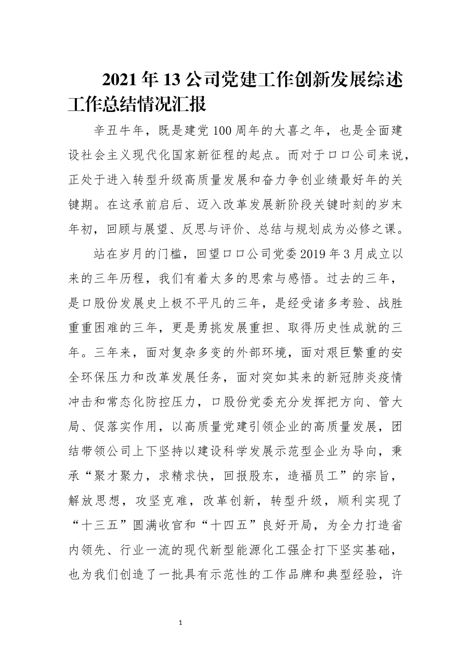 2021年13公司党建工作创新发展综述工作总结情况汇报.docx_第1页