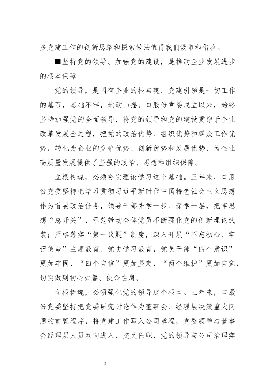 2021年13公司党建工作创新发展综述工作总结情况汇报.docx_第2页