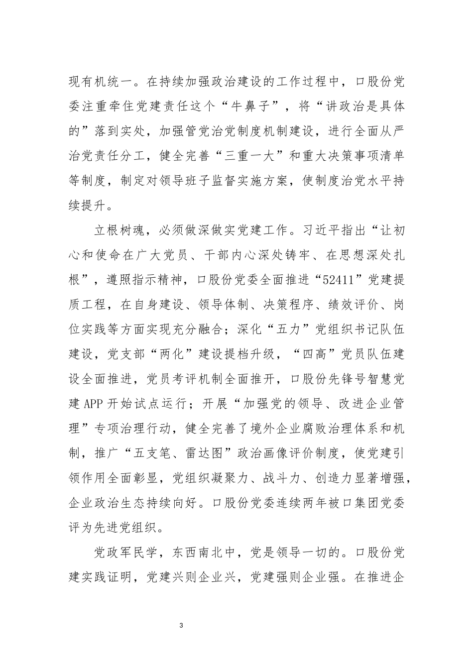 2021年13公司党建工作创新发展综述工作总结情况汇报.docx_第3页