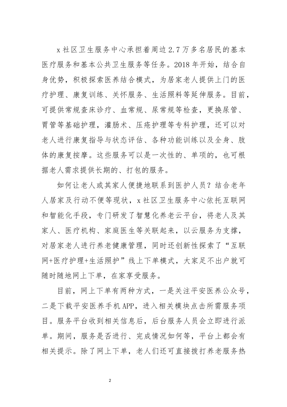 2021年4xx社区卫生服务中心开展医养结合居家养老调研报告.docx_第2页