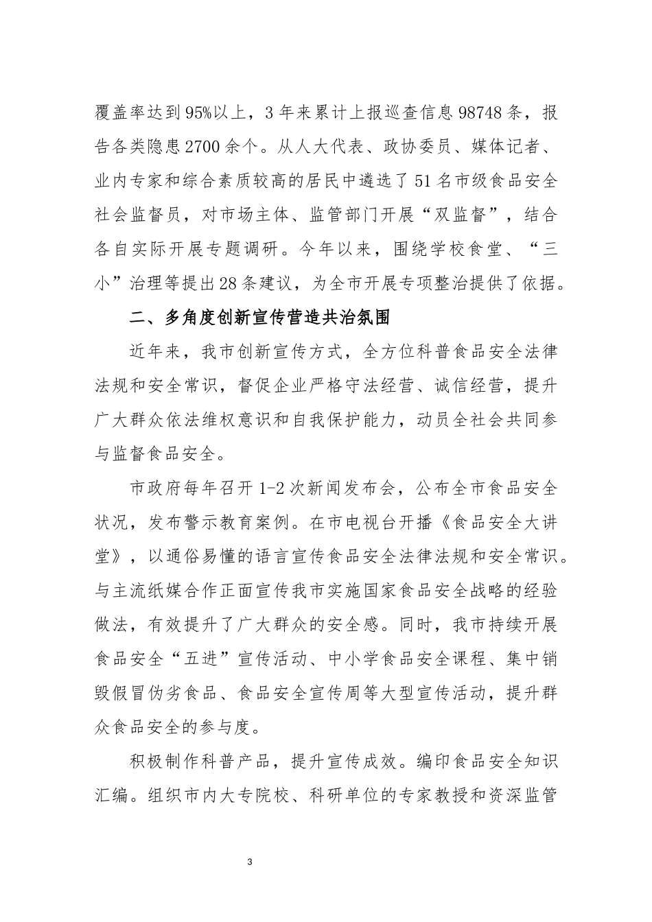 2021年4食安办食品安全工作总结情况汇报调研报告.docx_第3页