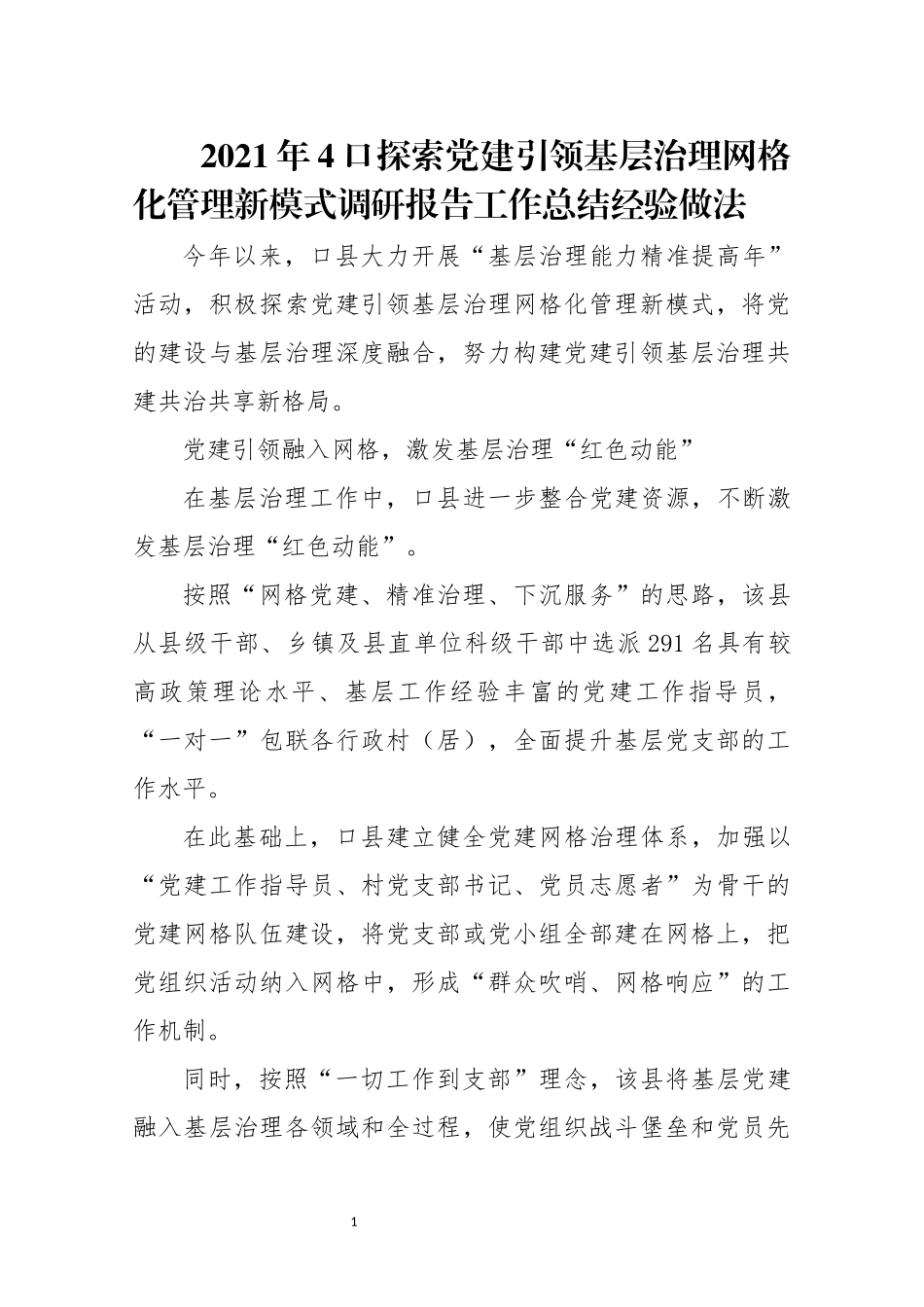 2021年4口探索党建引领基层治理网格化管理新模式调研报告工作总结经验做法.docx_第1页