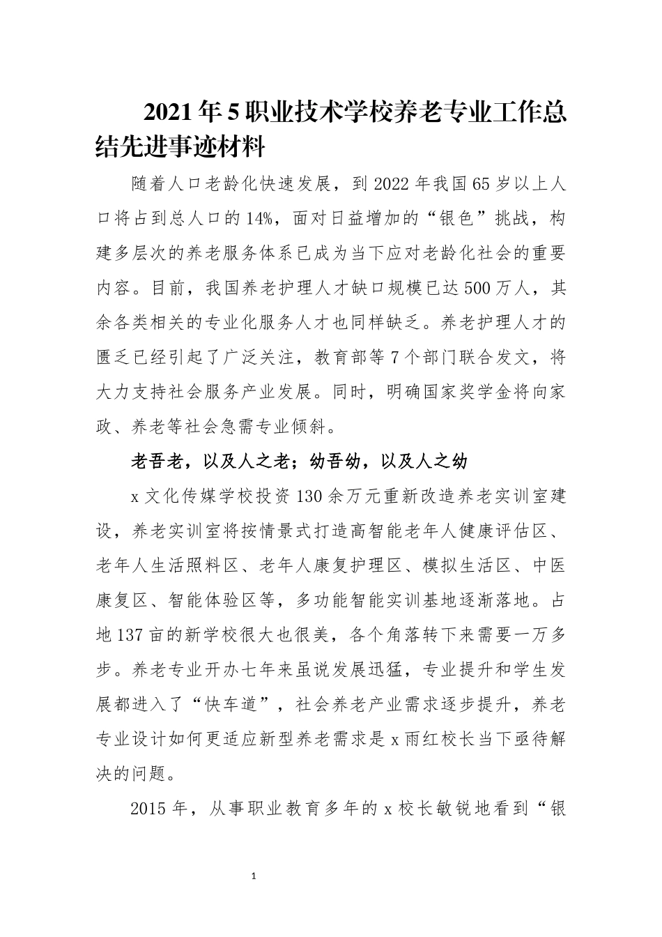 2021年5职业技术学校养老专业工作总结先进事迹材料.docx_第1页