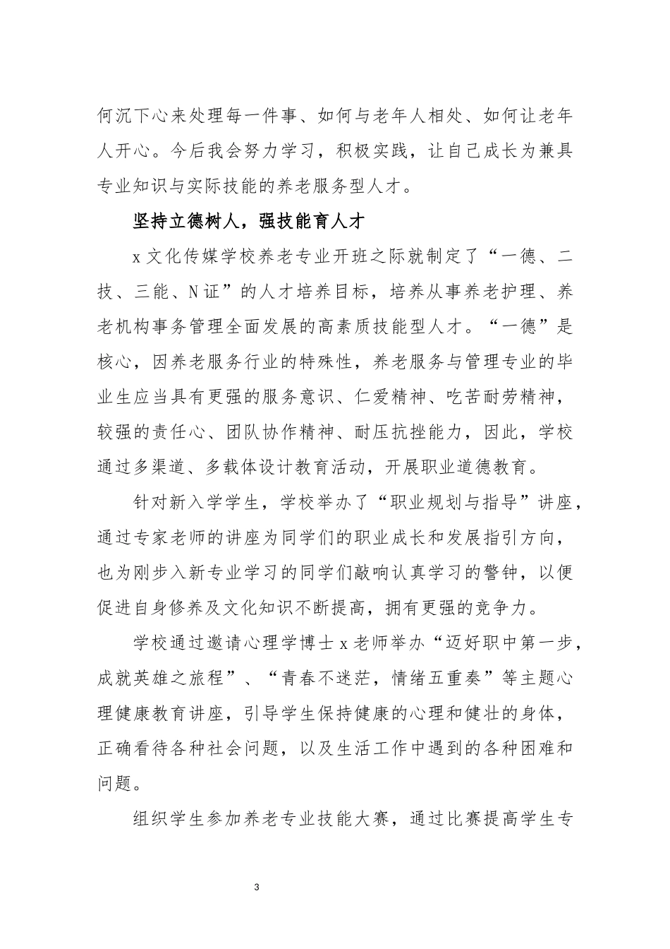 2021年5职业技术学校养老专业工作总结先进事迹材料.docx_第3页