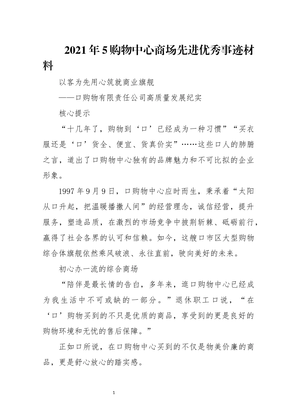 2021年5购物中心商场先进优秀事迹材料.docx_第1页
