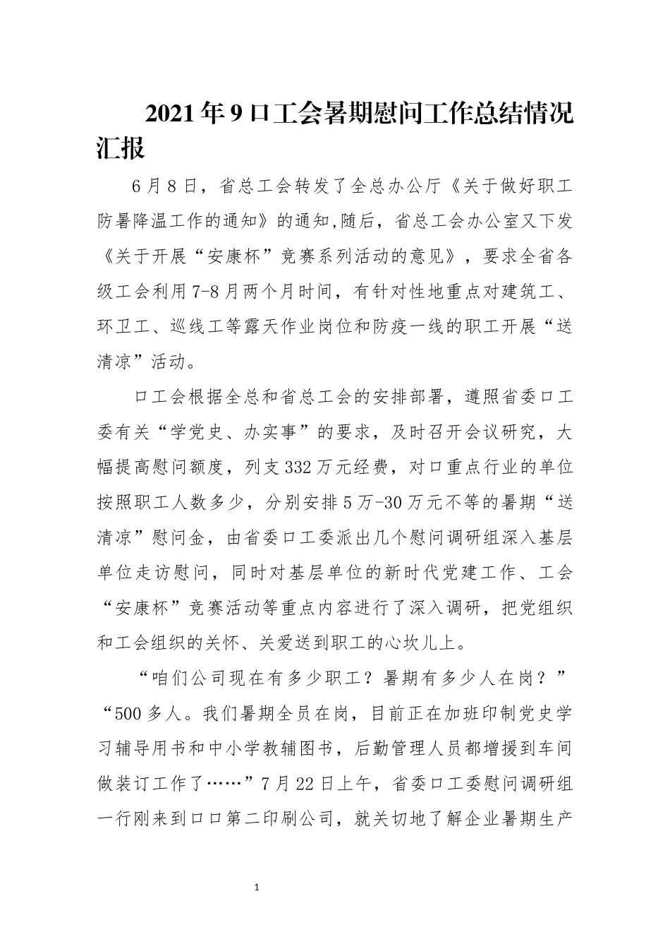 2021年9口工会暑期慰问工作总结情况汇报.docx_第1页