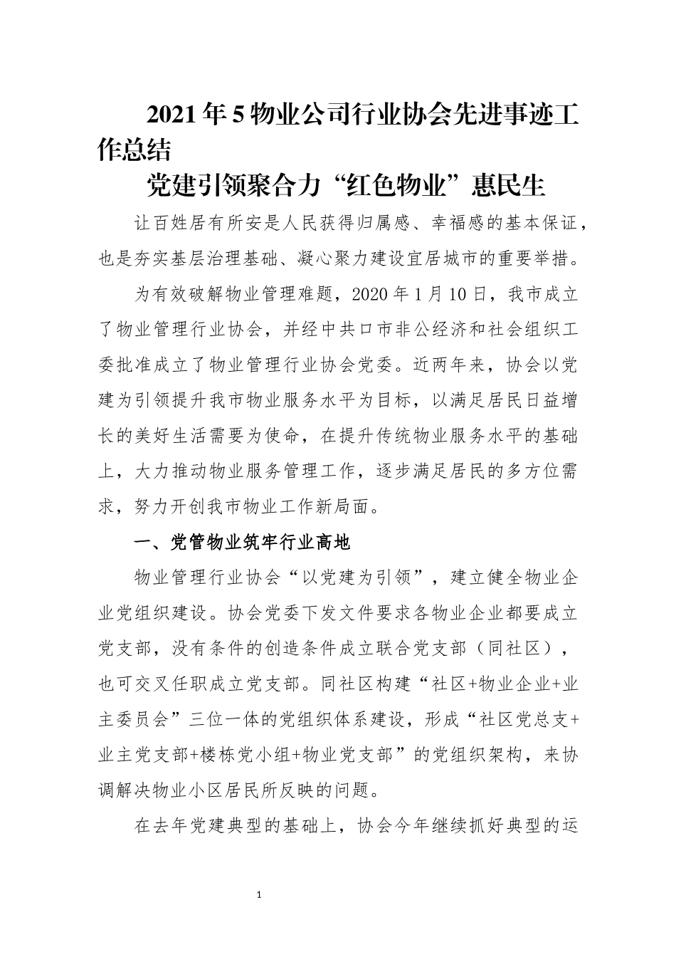 2021年5物业公司行业协会先进事迹工作总结.docx_第1页