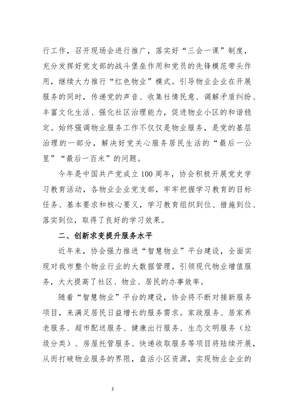 2021年5物业公司行业协会先进事迹工作总结.docx_第2页