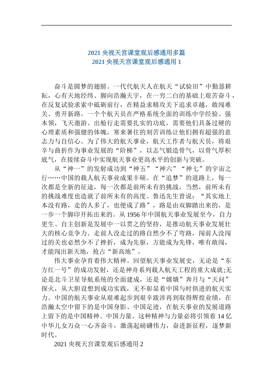 2021央视天宫课堂观后感通用多篇.docx_第1页