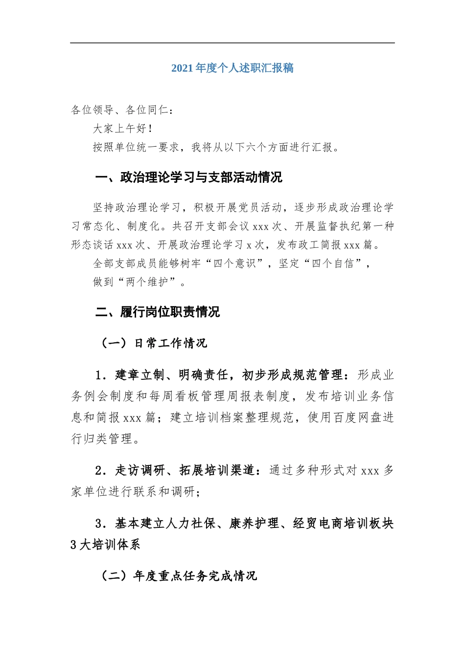 2021年度个人述职汇报稿.docx_第1页