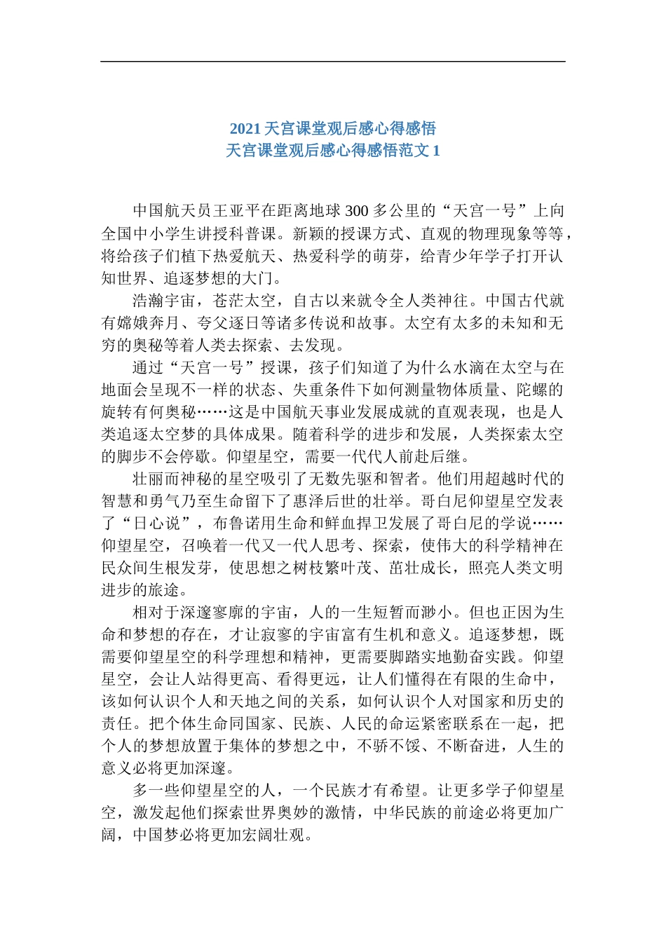 2021天宫课堂观后感心得感悟.docx_第1页