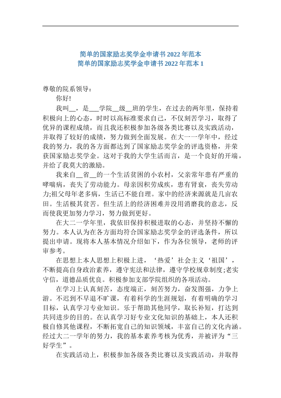 简单的励志奖学金申请书范本.docx_第1页